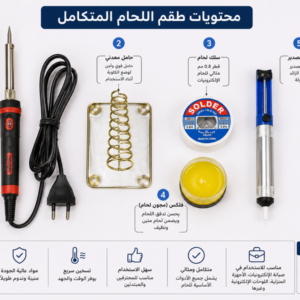 طقم لحام متكامل لكل أعمال الصيانة الإلكترونية