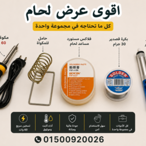 طقم لحام متكامل لكل أعمال الصيانة الإلكترونية zo