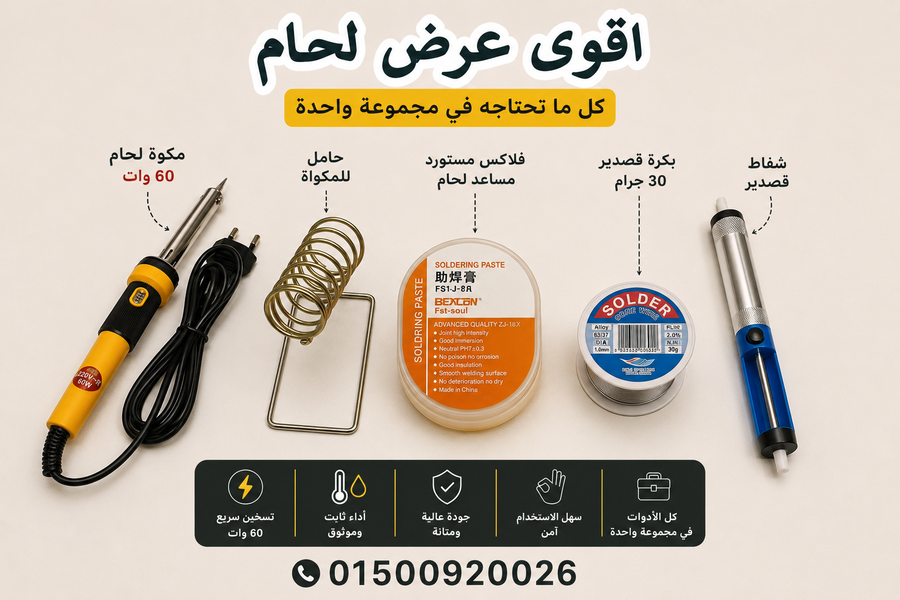 طقم لحام متكامل لكل أعمال الصيانة الإلكترونية zo