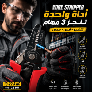كماشة تقشير الأسلاك متعددة المقاسات (10-22 AWG)