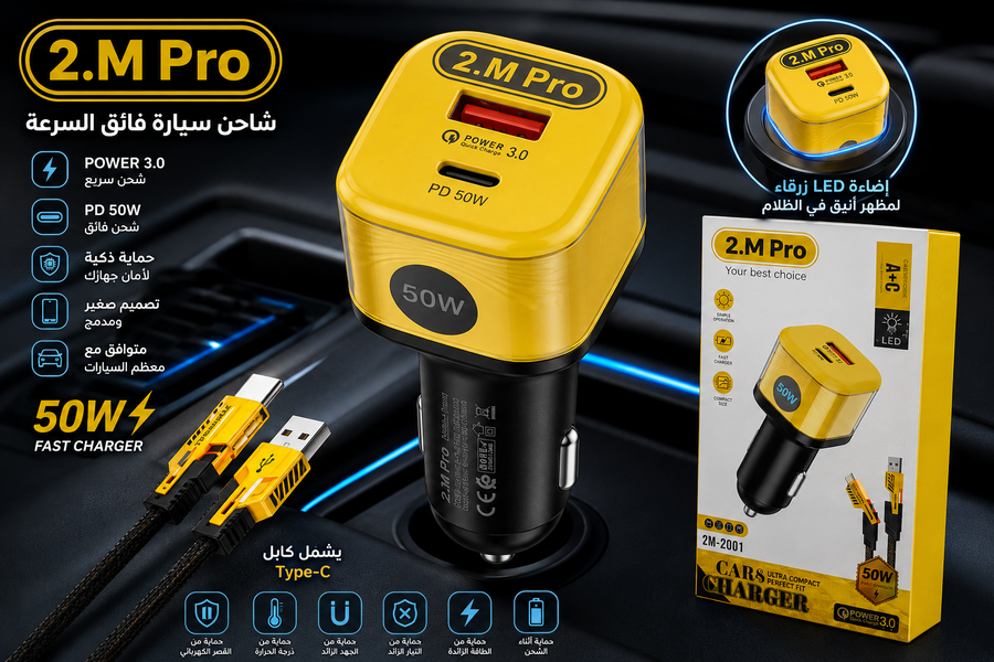 شاحن سيارة بقوة 50 وات